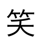 漢字中心スタンプ（個別スタンプ：1）