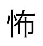 漢字中心スタンプ（個別スタンプ：6）