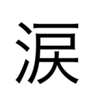 漢字中心スタンプ（個別スタンプ：9）