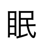 漢字中心スタンプ（個別スタンプ：10）