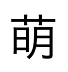 漢字中心スタンプ（個別スタンプ：11）