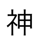 漢字中心スタンプ（個別スタンプ：12）