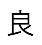 漢字中心スタンプ（個別スタンプ：13）