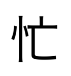 漢字中心スタンプ（個別スタンプ：14）