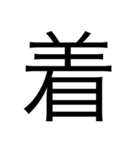 漢字中心スタンプ（個別スタンプ：30）