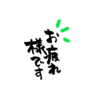 筆文字のよく使うあいさつ（個別スタンプ：21）