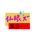 仏眼ズ.1（個別スタンプ：4）