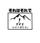 〜社会不適合者〜 SFS stanps（個別スタンプ：5）