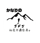 〜社会不適合者〜 SFS stanps（個別スタンプ：6）