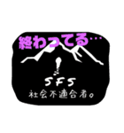 〜社会不適合者〜 SFS stanps（個別スタンプ：9）