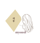 myonsil stamp（個別スタンプ：13）