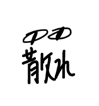 クソ適当スタンプ2（個別スタンプ：2）