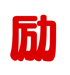 褒める一文字スタンプ【デカ文字】（個別スタンプ：16）