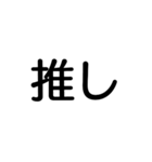オタクのためのデカ文字スタンプ（個別スタンプ：5）