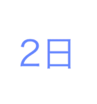 簡単日付（個別スタンプ：2）