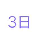 簡単日付（個別スタンプ：3）