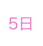 簡単日付（個別スタンプ：5）