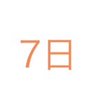簡単日付（個別スタンプ：7）