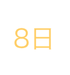 簡単日付（個別スタンプ：8）