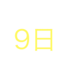 簡単日付（個別スタンプ：9）