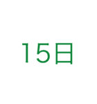 簡単日付（個別スタンプ：15）