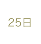 簡単日付（個別スタンプ：25）