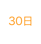 簡単日付（個別スタンプ：30）
