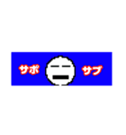 丸キャラの非日常（個別スタンプ：8）