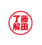 藤田さんのはんこ（個別スタンプ：10）
