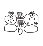 参文一家 完全（個別スタンプ：18）