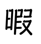 シンプルなスタンプ文字（個別スタンプ：10）