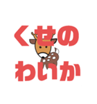 しかとさーるの教えて栗生弁「く」「け1」（個別スタンプ：21）