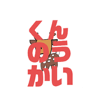 しかとさーるの教えて栗生弁「く」「け1」（個別スタンプ：24）