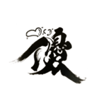書家しんらんの筆文字（個別スタンプ：4）