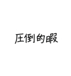 ひまじん語録2（個別スタンプ：32）