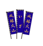 戦国武将の軍旗（孫子）（個別スタンプ：1）