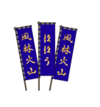 戦国武将の軍旗（孫子）（個別スタンプ：11）