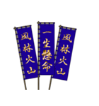 戦国武将の軍旗（孫子）（個別スタンプ：13）