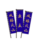 戦国武将の軍旗（孫子）（個別スタンプ：18）