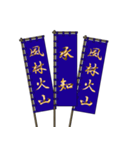 戦国武将の軍旗（孫子）（個別スタンプ：19）