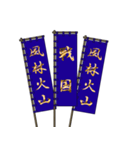 戦国武将の軍旗（孫子）（個別スタンプ：20）