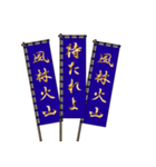 戦国武将の軍旗（孫子）（個別スタンプ：21）