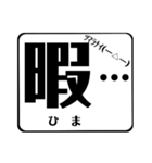 ほとんど文字だけど、使いやすいスタンプ（個別スタンプ：2）