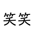 漢字二文字‼️（個別スタンプ：2）