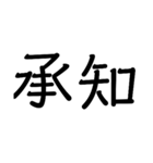 漢字二文字‼️（個別スタンプ：4）