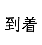 漢字二文字‼️（個別スタンプ：6）