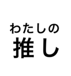 愛しい推しのための推しスタンプ（個別スタンプ：1）