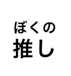 愛しい推しのための推しスタンプ（個別スタンプ：2）