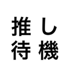 愛しい推しのための推しスタンプ（個別スタンプ：9）