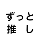 愛しい推しのための推しスタンプ（個別スタンプ：10）